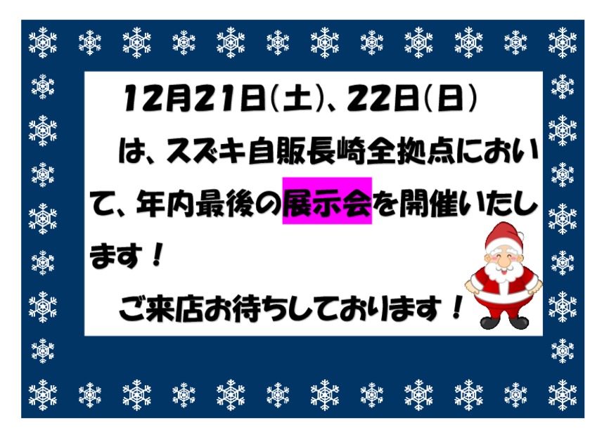 ！！１２月２１日（土）、２２日（日）は展示会を開催いたします！！